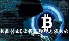 区块链打新是什么？让我们聊聊这项新兴投资策