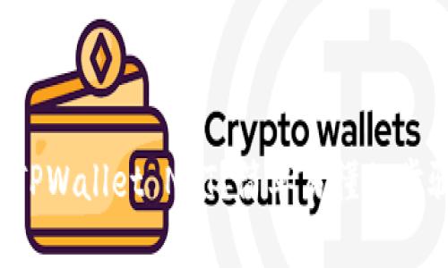 如何购买TPWallet NFT？简单易懂的步骤与技巧！