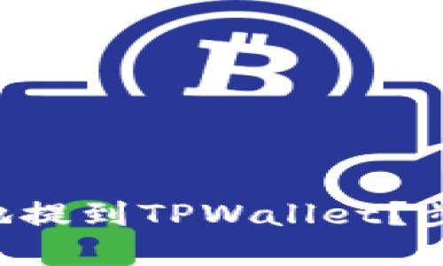 如何将BIG币安全地提到TPWallet？步骤详解与实用建议
