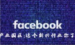 区块链产业园区：这个新兴行业你了解多少？