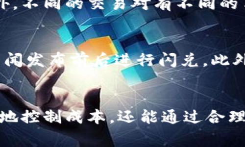  TokenPocket闪兑成本大揭秘，你了解了吗？ /   
 guanjianci TokenPocket, 闪兑, 成本, 加密货币 /guanjianci 

什么是TokenPocket？
在讨论TokenPocket的闪兑成本之前，让我们先来了解一下TokenPocket这个钱包。TokenPocket是一款广受欢迎的数字货币钱包，它支持多种区块链资产的存储与交易。用户可以方便地管理自己的加密货币，进行买卖、转账等操作。最吸引人的是，TokenPocket不仅安全可靠，而且其用户界面非常友好，使得即使是新手也能快速上手。

闪兑功能的基本概念
TokenPocket的闪兑功能，实际上是一个快速交易的机制。用户可以在钱包内迅速将一种加密货币兑换成另一种，无需经过繁琐的交易所操作。这种便捷让闪兑功能成为了许多用户的最爱，尤其是在市场活跃时，及时进行交易可以帮助用户把握更好的投资机会。

闪兑的成本是什么？
闪兑的成本主要包括两部分：第一是交易手续费，第二是价格滑点。交易手续费是交易所或平台收取的费用，价格滑点则是由于市场波动带来的价格变化。理解这两者将帮助用户在使用TokenPocket进行闪兑时更好地控制自己的成本。

1. 交易手续费详解
交易手续费是用户每次进行闪兑操作时必须支付的费用。TokenPocket的手续费相对合理，通常在0.5%到1%之间，具体费率会根据不同的交易对有所变化。此手续费主要用于保障平台的运营与发展。为了减少手续费的支出，用户可以选择在市场波动较小的时段进行交易，或使用特定的手续费优惠活动。

2. 价格滑点的深度解析
价格滑点是指用户下单时，实际成交价格与下单时的显示价格之间的差异。这种情况通常出现在市场流动性不足或价格波动剧烈时。在进行闪兑交易时，用户应该注意市场的流动性状况，避免在流动性较差的时段进行交易，以免遭遇较大的滑点损失。

如何计算闪兑的总体成本？
为了更清晰地了解闪兑的成本，用户可以按以下公式计算：总体成本 = 交易金额 × 交易手续费   交易金额 × 价格滑点。例如，如果用户想要闪兑1000美元的加密货币，交易手续费为1%，而价格滑点为0.5%，那么总体成本将是1000 × 0.01   1000 × 0.005 = 15美元。理解这样的计算方式，将有助于用户更精准地进行投资决策。

影响闪兑成本的因素
闪兑成本的高低不仅受平台本身政策的影响，还与市场环境、交易对流动性等多个因素密切相关。当市场行情波动剧烈时，价格滑点可能会大幅上升，导致用户的交易成本增加。此外，某些特定的交易对因供需关系的不同而可能收取更高的手续费。在进行闪兑时，用户应及时关注市场动态，选择合适的时间进行交易。

如何你的闪兑体验？
为了提高闪兑的效率和降低成本，用户可以采取以下几种方式：首先，在流动性较高时段进行交易，比如市场开盘或者关键新闻发布后，这能够减少价格滑点。其次，经常关注TokenPocket的手续费活动，利用优惠政策可以有效降低交易成本。最后，保持对市场走势的敏感度，利用技术分析工具进行预测，能够使用户更有策略地进行市场操作。

TokenPocket闪兑与其他平台比较
与其他平台相比，TokenPocket的闪兑服务凭借其用户友好的界面和灵活的交易方式脱颖而出。许多用户反映，在其他平台进行闪兑时，常常需要经历复杂的验证流程，而TokenPocket则大大简化了这些程序。不过，不同平台的手续费和价格滑点算法各有不同，用户在选择时应当多加比较。

未来趋势与展望
随着区块链技术的发展，TokenPocket的闪兑功能也在不断得到增强，有可能引入更低的手续费或更快的交易速度。此外，市场的竞争也促使其他平台开始推出类似的闪兑服务，用户将有机会享受到更为优质的交易体验。未来，在智能合约、去中心化金融（DeFi）等技术的推动下，闪兑服务的发展空间无限，用户将能够在更大的制度框架中进行灵活的资产配置。

可能遇到的问题
在使用TokenPocket进行闪兑的过程中，用户可能会遇到一系列问题。以下是两个常见的相关问题及其解答。

问题一：为什么我的交易手续费比预期的高？
很多用户在进行闪兑时，发现实际支付的交易手续费高于之前的预期。这通常是由于市场波动导致的手续费变动。在某些高波动的时段，平台可能临时调整手续费。此外，不同的交易对有不同的手续费标准，建议用户在交易前仔细查看相关规定。

问题二：如何避免价格滑点？
虽然价格滑点是交易中难以避免的一部分，但用户可以通过一些实际的方法来减少滑点的影响。例如，用户可以选择在市场波动较小的时段进行交易，尽量避免在大新闻发布前后进行闪兑。此外，使用限价单而非市价单也能够帮助用户更好地控制价格，从而降低滑点带来的损失。

总结
通过对TokenPocket闪兑成本的深入探讨，可以看出，了解交易手续费和价格滑点是每个用户必须掌握的知识。掌握这些基本概念后，用户不仅能够在交易过程中更好地控制成本，还能通过合理的策略提高交易效率。随着市场及技术的发展，TokenPocket的闪兑功能将不断，期待各位用户能够享受更为便捷的数字货币交易体验！