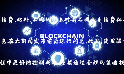   TokenPocket闪兑成本大揭秘，你了解了吗？ /   
 guanjianci TokenPocket, 闪兑, 成本, 加密货币 /guanjianci 

什么是TokenPocket？
在讨论TokenPocket的闪兑成本之前，让我们先来了解一下TokenPocket这个钱包。TokenPocket是一款广受欢迎的数字货币钱包，它支持多种区块链资产的存储与交易。用户可以方便地管理自己的加密货币，进行买卖、转账等操作。最吸引人的是，TokenPocket不仅安全可靠，而且其用户界面非常友好，使得即使是新手也能快速上手。

闪兑功能的基本概念
TokenPocket的闪兑功能，实际上是一个快速交易的机制。用户可以在钱包内迅速将一种加密货币兑换成另一种，无需经过繁琐的交易所操作。这种便捷让闪兑功能成为了许多用户的最爱，尤其是在市场活跃时，及时进行交易可以帮助用户把握更好的投资机会。

闪兑的成本是什么？
闪兑的成本主要包括两部分：第一是交易手续费，第二是价格滑点。交易手续费是交易所或平台收取的费用，价格滑点则是由于市场波动带来的价格变化。理解这两者将帮助用户在使用TokenPocket进行闪兑时更好地控制自己的成本。

1. 交易手续费详解
交易手续费是用户每次进行闪兑操作时必须支付的费用。TokenPocket的手续费相对合理，通常在0.5%到1%之间，具体费率会根据不同的交易对有所变化。此手续费主要用于保障平台的运营与发展。为了减少手续费的支出，用户可以选择在市场波动较小的时段进行交易，或使用特定的手续费优惠活动。

2. 价格滑点的深度解析
价格滑点是指用户下单时，实际成交价格与下单时的显示价格之间的差异。这种情况通常出现在市场流动性不足或价格波动剧烈时。在进行闪兑交易时，用户应该注意市场的流动性状况，避免在流动性较差的时段进行交易，以免遭遇较大的滑点损失。

如何计算闪兑的总体成本？
为了更清晰地了解闪兑的成本，用户可以按以下公式计算：总体成本 = 交易金额 × 交易手续费   交易金额 × 价格滑点。例如，如果用户想要闪兑1000美元的加密货币，交易手续费为1%，而价格滑点为0.5%，那么总体成本将是1000 × 0.01   1000 × 0.005 = 15美元。理解这样的计算方式，将有助于用户更精准地进行投资决策。

影响闪兑成本的因素
闪兑成本的高低不仅受平台本身政策的影响，还与市场环境、交易对流动性等多个因素密切相关。当市场行情波动剧烈时，价格滑点可能会大幅上升，导致用户的交易成本增加。此外，某些特定的交易对因供需关系的不同而可能收取更高的手续费。在进行闪兑时，用户应及时关注市场动态，选择合适的时间进行交易。

如何你的闪兑体验？
为了提高闪兑的效率和降低成本，用户可以采取以下几种方式：首先，在流动性较高时段进行交易，比如市场开盘或者关键新闻发布后，这能够减少价格滑点。其次，经常关注TokenPocket的手续费活动，利用优惠政策可以有效降低交易成本。最后，保持对市场走势的敏感度，利用技术分析工具进行预测，能够使用户更有策略地进行市场操作。

TokenPocket闪兑与其他平台比较
与其他平台相比，TokenPocket的闪兑服务凭借其用户友好的界面和灵活的交易方式脱颖而出。许多用户反映，在其他平台进行闪兑时，常常需要经历复杂的验证流程，而TokenPocket则大大简化了这些程序。不过，不同平台的手续费和价格滑点算法各有不同，用户在选择时应当多加比较。

未来趋势与展望
随着区块链技术的发展，TokenPocket的闪兑功能也在不断得到增强，有可能引入更低的手续费或更快的交易速度。此外，市场的竞争也促使其他平台开始推出类似的闪兑服务，用户将有机会享受到更为优质的交易体验。未来，在智能合约、去中心化金融（DeFi）等技术的推动下，闪兑服务的发展空间无限，用户将能够在更大的制度框架中进行灵活的资产配置。

可能遇到的问题
在使用TokenPocket进行闪兑的过程中，用户可能会遇到一系列问题。以下是两个常见的相关问题及其解答。

问题一：为什么我的交易手续费比预期的高？
很多用户在进行闪兑时，发现实际支付的交易手续费高于之前的预期。这通常是由于市场波动导致的手续费变动。在某些高波动的时段，平台可能临时调整手续费。此外，不同的交易对有不同的手续费标准，建议用户在交易前仔细查看相关规定。

问题二：如何避免价格滑点？
虽然价格滑点是交易中难以避免的一部分，但用户可以通过一些实际的方法来减少滑点的影响。例如，用户可以选择在市场波动较小的时段进行交易，尽量避免在大新闻发布前后进行闪兑。此外，使用限价单而非市价单也能够帮助用户更好地控制价格，从而降低滑点带来的损失。

总结
通过对TokenPocket闪兑成本的深入探讨，可以看出，了解交易手续费和价格滑点是每个用户必须掌握的知识。掌握这些基本概念后，用户不仅能够在交易过程中更好地控制成本，还能通过合理的策略提高交易效率。随着市场及技术的发展，TokenPocket的闪兑功能将不断，期待各位用户能够享受更为便捷的数字货币交易体验！