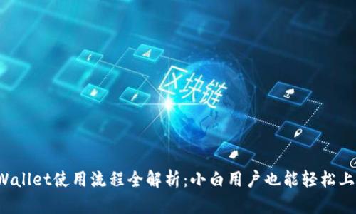 TPWallet使用流程全解析：小白用户也能轻松上手！