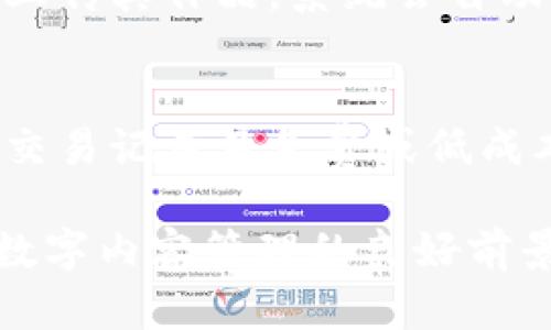 区块链技术的应用逐渐渗透进各个领域，尤其是在数字资产、金融科技以及内容创作等方面。而在这些应用中，区块链图片（或称数字图像）也是一个重要的话题。那么，“区块链图片特点”究竟意味着什么呢？下面我将详细介绍这一主题。

区块链图片的概念
区块链图片是指通过区块链技术来存储和管理的数字图片。这种图片通常带有唯一的标识符，确保其真伪和版权归属。区块链的去中心化特性使得图片的数据记录透明且不可篡改，避免了常见的伪造、盗用等问题。

区块链图片的特点
区块链图片具备以下几个显著特点：

h41. 唯一性和不可篡改性/h4
每一张通过区块链储存的图片都有一个唯一的哈希值。当这一图片被上传到区块链上时，它的哈希值会与其相关联，确保任何人都无法篡改这张图片的内容。这带来了高安全性，确保存储在区块链上的图片能够得到真实的版权保护。

h42. 透明性/h4
由于区块链的公开性，所有的交易及图片上传记录都可以被查阅。这种透明性不仅增加了用户对平台的信任，也使得图片的来源和使用历史清晰可见，方便进行版权追踪。

h43. 去中心化存储/h4
区块链通过去中心化的方式存储数据，确保没有单一的控制者。这使得图片不再依赖某一特定的服务器，用户可以在全球任何地方轻松访问这些图片，极大提高了存取的灵活性。

h44. 智能合约自动化/h4
区块链可以与智能合约结合，自动执行与图片相关的各种交易。比如，当购买者购买一张图片时，交易款项自动转移，作者的版权也随之更新，无需中介的参与。这种方式提高了交易的效率，并降低了交易成本。

区块链图片的发展现状
随着数字化时代的到来，区块链图片逐渐受到艺术界、时尚界乃至普通用户的关注。许多艺术家通过区块链平台出售他们的作品，标志着数字艺术品的新兴市场的形成。例如，NFT（非同质化代币）作为区块链技术的一种应用，给艺术家和创作者带来了新的收入来源，同时也让收藏家能够投资数字艺术品。

区块链图片的应用场景
区块链图片的应用范围非常广泛，下面列出几个主要应用场景：

h41. 艺术创作/h4
许多艺术家利用区块链平台发布他们的作品，通过拍卖或直接销售的方式获得收益。此外，艺术品的真伪也得到了保障，收藏者可以清晰地追溯艺术品的来源与历史，提升了作品的价值。

h42. 社交媒体/h4
在社交媒体的时代，用户分享图片已成为日常生活的一部分。通过区块链技术，用户可以生成包含自己原创图片的智能合约，确保作品的版权不被侵犯。在这方面，社交媒体平台可以有效地保护用户的创作权益。

h43. 商业广告/h4
在商业广告领域，品牌可以使用区块链技术来验证广告图片的真实性，确保已使用的图片不侵犯他人版权，这对于企业形象的维护尤为重要。区块链技术的引入让广告素材的使用更加合规。

h44. 游戏开发/h4
区块链游戏正在成为一种新的游戏模式，游戏中的图片和资产都可以通过区块链进行管理，玩家的拥有物品权限可以得到明确的界定。这也让数字资产的交易变得更加安全和便捷。

未来展望
随着区块链技术的不断发展和成熟，区块链图片的应用场景将愈加广泛。未来，区块链能够与人工智能、大数据等技术深度融合，进一步推动数字内容的安全和便捷。同时，预计会有更多的行业意识到区块链的潜力，从而大力推动其在各项业务中的应用。

可能相关的问题

h41. 区块链图片的版权如何保护？/h4
区块链通过不可篡改的特性，确保每一张图片的版权可被追溯。通过区块链记录的每一次交易都包含了图片及其拥有者的信息，创作者只需上传其作品，系统会自动生成版权信息，确保其原创性得到法律的支持。同时，任何盗用或非法使用的行为，都能够在区块链上找到证据，从而保护合法拥有者的权益。

h42. 如何选择可靠的区块链图片平台？/h4
选择可靠的区块链图片平台需考虑平台的声誉、用户评价以及安全性等多方面因素。要查看平台是否能提供完善的版权保护、是否有透明的交易记录及免费或低成本的使用政策。此外，用户也可以查阅专业论坛或社群，获取其他用户的分享和建议，以帮助做出明智的选择。

通过上述分析，我们可以看到，区块链图片不仅在技术层面带来了创新，更在版权保护、透明交易等方面提供了有力的解决方案，预示着未来数字内容管理的良好前景。