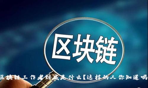区块链工作者到底是什么？这样的人你知道吗？