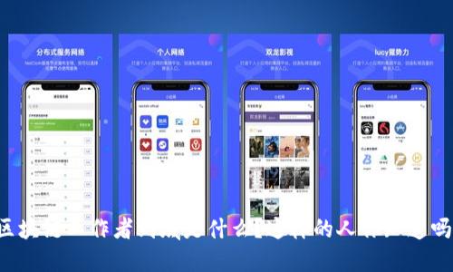 区块链工作者到底是什么？这样的人你知道吗？