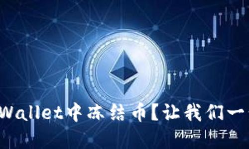 如何在TPWallet中冻结币？让我们一步一步来！