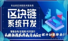 区块链理发师是什么？一探神秘新职业！