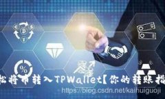 如何轻松将币转入TPWallet？你的转账指南来了！