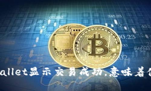 “TPWallet显示交易成功，意味着什么？”