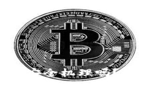 你知道区块链的安全机理吗？让我们深入探讨！