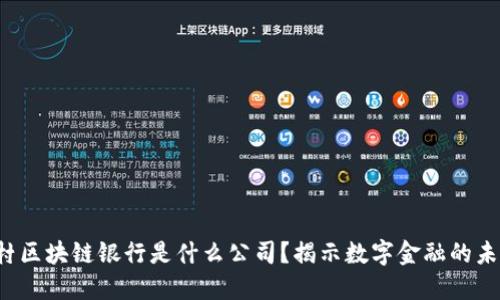 农村区块链银行是什么公司？揭示数字金融的未来！