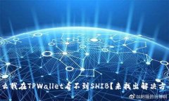 为什么我在TPWallet看不到SHIB？来找出解决方案吧