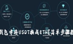 : 如何在TP钱包中将USDT换成ETH？简单步骤教你快速