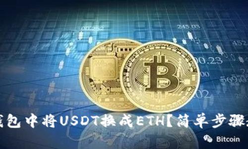 : 如何在TP钱包中将USDT换成ETH？简单步骤教你快速完成