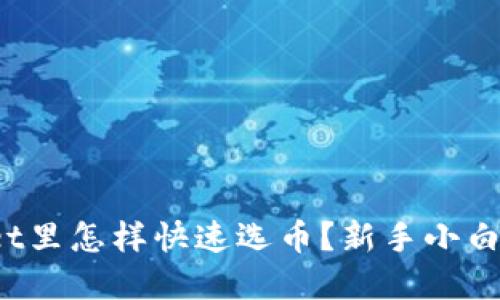 tpwallet里怎样快速选币？新手小白看过来！