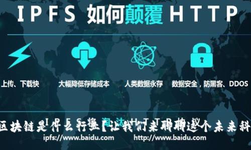 智能化区块链是什么行业？让我们来聊聊这个未来科技趋势！