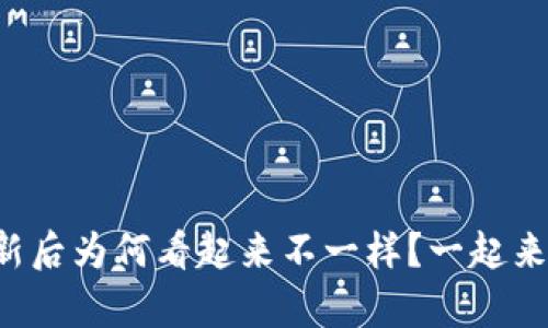 tpwallet更新后为何看起来不一样？一起来探讨一下吧！