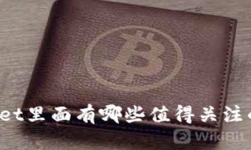 TPWallet里面有哪些值得关注的项目？
