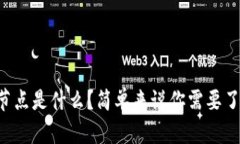 区块链网络的节点是什么？简单来说你需要了解