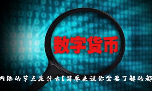 区块链网络的节点是什么？简单来说你需要了解的都在这里！