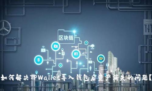 如何解决TPWallet导入钱包后资产消失的问题？