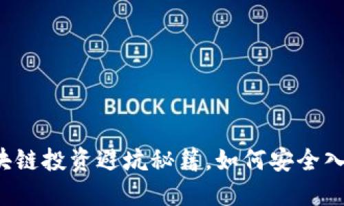 区块链投资避坑秘籍，如何安全入局？