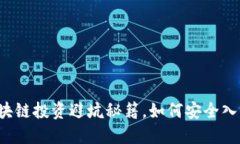 区块链投资避坑秘籍，如何安全入局？