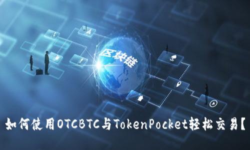 如何使用OTCBTC与TokenPocket轻松交易？