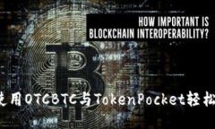 如何使用OTCBTC与TokenPocket轻松交易？