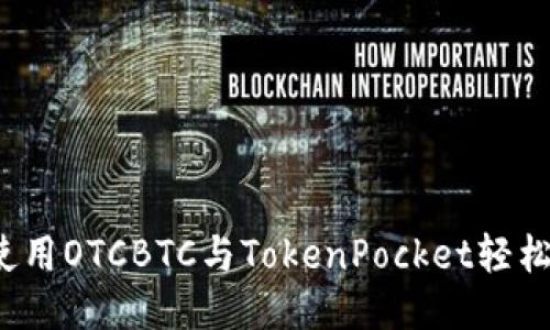 如何使用OTCBTC与TokenPocket轻松交易？