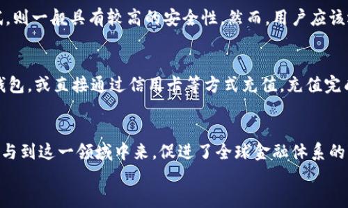   区块链支付平台究竟是什么？揭秘未来支付的新方向！ / 

 guanjianci 区块链,支付平台,数字货币,金融科技 /guanjianci 

一、什么是区块链支付平台？
区块链支付平台是基于区块链技术构建的一种新型支付解决方案。与传统的支付平台相比，区块链支付平台在安全性、透明性和效率上都有显著优势。简单来说，它利用去中心化的特点，通过区块链网络进行交易，从而保证交易数据的不可篡改与可追溯性。

二、区块链支付平台的运行原理
区块链支付平台的核心是区块链技术。区块链是一个分布式的数据库，所有交易数据都会被记录在一个公开的账本上，每一笔交易都是由网络中的多个节点验证并确认。这种去中心化的结构使得区块链支付平台不再依赖单一的中央处理机构，极大地降低了交易过程中的风险和成本。
当用户进行支付时，系统会将交易信息加密并打包成一个“区块”，然后通过网络传递到区块链上。经过网络节点的验证后，这个交易就会被永久记录在区块链中，无法更改，保证了数据的真实和可信。

三、区块链支付平台的优势
区块链支付平台带来了许多传统支付方式无法比拟的优势：
ul
listrong高安全性：/strong区块链技术采用了先进的加密算法和去中心化机制，使得黑客攻击成为难题，用户的资金和交易信息安全有保障。/li
listrong透明度：/strong交易记录对所有参与者公开，任何人都可以查看交易历史，提高了金融交易的透明度，减少了潜在的舞弊行为。/li
listrong去中介化：/strong用户通过区块链网络直接进行支付，无需中介机构，例如银行，降低了交易成本，提升了效率。/li
listrong全球性：/strong区块链支付平台不受地域限制，无论身处何地都能实现跨境支付，极大地方便了国际贸易及个人用户的资金流转。/li
listrong快速结算：/strong区块链技术的特性使得交易几乎是即时的，缩短了传统支付的结算时间。/li
/ul

四、区块链支付平台的应用场景
随着区块链技术的不断发展，支付平台也在不断创新，目前已有多个行业开始尝试将区块链支付平台作为解决方案。主要应用场景包括：
ul
listrong电商平台：/strong越来越多的电商平台开始接受数字货币支付，为全球消费者提供更加便捷的购物体验。/li
listrong国际汇款：/strong通过区块链支付平台，用户能够以更低的费用和更快的速度进行跨国汇款，解决了传统汇款服务的痛点。/li
listrong众筹与投资：/strong区块链技术的应用使得融资变得更加透明和便捷，用户可以通过区块链平台直接参与项目投资。/li
listrong薪资支付：/strong一些公司开始使用区块链支付来为员工发放薪水，尤其是在跨国公司中，实现了快速和低成本的支付。/li
/ul

五、上升的数字货币与区块链支付平台的关系
数字货币的迅速崛起为区块链支付平台注入了新动力。数字货币本身就是建立在区块链技术基础上的支付工具，因此它们的普及直接推动了区块链支付平台的快速发展。如今，越来越多的人开始接受和使用数字货币进行支付，推动了全球金融的数字化转型。

六、如何选择合适的区块链支付平台？
如果你对区块链支付平台感兴趣，以下是一些选择合适平台的建议：
ul
listrong安全性：/strong确保选择的平台具备良好的安全措施，比如多重身份验证和加密措施。/li
listrong用户体验：/strong良好的用户界面和体验对于使用者来说至关重要，选择操作简单的平台。/li
listrong交易费用：/strong关注各个平台的交易费用，选择费用合理的平台。/li
listrong技术支持：/strong一个好的平台应当提供优质的客户服务，以便在使用过程中出现问题时能够及时解决。/li
/ul

七、常见问题

问题一：区块链支付平台安全吗？
安全性是用户最关心的问题之一。区块链支付平台的安全性主要依赖于其去中心化的特性和加密技术。如果平台设计合理且经过充分测试，则一般具有较高的安全性。然而，用户应该选择声誉良好、具备强大安全措施的平台。同时，用户自身也需要采取一些安全措施，如使用复杂密码、开启两步验证等，来保护自己的资产。

问题二：我如何使用区块链支付平台？
使用区块链支付平台通常很简单。首先，你需要在选择的支付平台上注册账户，接着进行身份验证。完成后，你可以将数字货币存入平台的钱包，或直接通过信用卡等方式充值。充值完成后，你就可以用平台进行交易了。如果你需要向其他用户付款，可以使用他们的地址进行转账。

八、总结
区块链支付平台作为一种新兴的金融科技解决方案，具备安全性、透明性和高效性等优势。随着技术的发展，越来越多的企业和个人开始参与到这一领域中来，促进了全球金融体系的变革。在选择合适的平台时，用户需保持警惕，确保选择安全便捷的支付渠道。
未来，区块链支付平台有望在提升全球支付效率、降低支付成本等方面发挥更重要的作用，值得每位关注金融科技的人们密切关注。