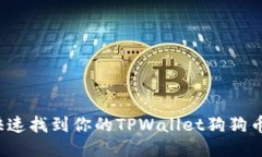 如何快速找到你的TPWallet狗狗币地址？