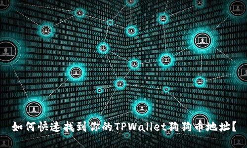如何快速找到你的TPWallet狗狗币地址？