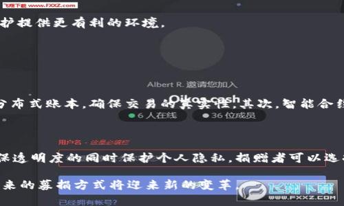 区块链募捐专利意味着在区块链技术的应用领域中，针对募捐过程或相关机制所申请的知识产权。区块链技术的透明性与去中心化特性适合筹款和募捐活动，申请相关专利可以保护相关创新，确保原创者能在这一新兴领域中获得相应的权益。

### 区块链募捐专利的意义

区块链募捐专利的出现，反映了传统募捐方式的不足，以及区块链技术所带来的变革潜力。以下是几个具体的意义：

#### 1. 提高透明度
区块链技术以其去中心化的特性，能够在捐款和资金流向之间建立起透明的链条。无论是个人捐款还是大额捐助，所有交易都能够在区块链上被追踪和验证，从而防止资金被挪用或者滥用。这种透明性可以增强捐赠者的信任，进而提升他们的参与意愿。

#### 2. 降低费用
传统的募捐方式通常涉及多层次的中介机构，这些机构往往会抽取一部分捐款作为手续费。通过区块链，这种中介可以被省去，捐款可以直接到达需要帮助的组织或个人，降低了整体资金的流失。

#### 3. 增强安全性
区块链的数据结构使得一旦交易被记录在链上，就无法被篡改。这种不可更改性大大提高了募捐过程中的安全性，捐赠者能更安心地进行捐款。

#### 4. 全球化和无国界
区块链技术能够打破国界的限制，使得任何人都能在任何地方进行募捐。特别是在一些经济条件较差的地区，传统募捐方式受限的情况下，区块链募捐有效拓宽了资金的流通渠道。

### 区块链募捐的应用实例

区块链募捐并不只是理论上的创新，它实际上在一些项目中得到了应用。以下是几个实际案例：

#### 1. BitGive
这是一个基于比特币的募捐平台，致力于帮助非营利组织和慈善机构通过比特币进行资金募集。它利用区块链技术提高透明性，让捐赠者可以跟踪资金流向。

#### 2. Giveth
Giveth 是一个基于以太坊的众筹平台，致力于在去中心化的环境下进行慈善募捐。它允许捐赠者直接支持他们心仪的项目，并通过智能合约保证资金的正确使用。

#### 3. Binance Charity Foundation
作为全球最大的加密货币交易所之一，Binance推出了自己的慈善基金会，接受以比特币和其他加密货币的捐款，确保所有资金的使用透明且可追溯。

### 申请区块链募捐专利的挑战

尽管区块链募捐专利有很多优势，但在申请和保护这些专利时也面临挑战：

#### 1. 技术复杂性
区块链技术本身非常复杂，涉及到密码学、网络协议等多方面的知识。在申请专利时，需要非常明确地说明技术的创新点和如何实现，这对申请者的技术能力和表达能力都提出了高要求。

#### 2. 法律不确定性
不同国家对区块链和数字货币的法律法规存在差异，这导致申请专利的过程中可能会遇到法律障碍。如何在各国法律框架内保护自己的技术，成为了一个亟待解决的问题。

#### 3. 市场竞争激烈
区块链技术在全球范围内的迅猛发展使得市场竞争非常激烈。如何确保你的专利能够在未来市场中站稳脚跟，是每一个技术创新者必须考虑的问题。

### 未来展望

随着区块链技术的不断成熟，其在募捐领域的应用也将会更为广泛。未来，区块链募捐专利可能会在如下几个方面得到进一步发展：

#### 1. 智能合约的普及
智能合约的使用将极大简化募捐过程中的资金分配和管理，捐赠者将能够通过程序化的逻辑，自动实现资金的使用和分配，提高效率和透明度。

#### 2. 更多合作模式
区块链将促进不同组织之间的合作，不同的募捐平台之间可能会实现数据和资源的共享，从而形成更强大的募捐网络。

#### 3. 法律框架完善
随着区块链技术的普及，预计各国的法律法规也将不断完善，以支持和规范区块链在募捐中的应用。这将为区块链募捐专利的申请与保护提供更有利的环境。

### 相关问题与解答

#### 问题一：如何确保区块链募捐的资金安全？

区块链募捐的资金安全主要依赖于其去中心化特性和智能合约的应用。首先，区块链上的每一笔交易都是经过网络节点的验证并记入分布式账本，确保交易的真实性。其次，智能合约可以设置详细的资金使用规则，只有当条件满足时，资金才能被转移或使用。这种设计使得任何不法行为都难以得逞，保障了资金安全。

#### 问题二：区块链募捐如何处理个人隐私？

在区块链上，交易记录是公开的，这意味着捐赠者的某些信息可能会暴露。但通过技术创新和匿名机制，如零知识证明，区块链可以在确保透明度的同时保护个人隐私。捐赠者可以选择不披露个人身份，只使用钱包地址进行交易，从而在支持透明募捐的同时，保护自己的隐私。

总之，区块链募捐专利不仅是一个技术创新的体现，更是在募捐领域实现透明、高效、安全的重要手段。随着技术的进步与法律的完善，未来的募捐方式将迎来新的变革。