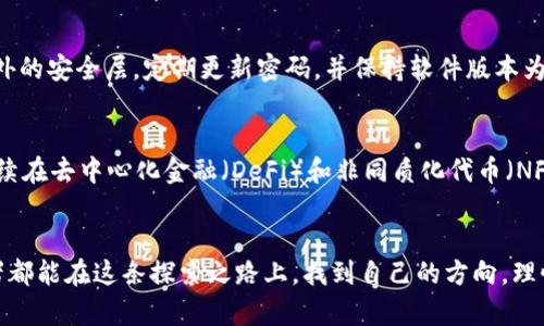    如何在TP钱包中轻松购买以太坊（Ethereum）？  / 
 guanjianci  TP钱包, 以太坊, 买币, 数字货币  /guanjianci 

引言
近年来，随着区块链技术的发展，数字货币逐渐走入了人们的视野。在各种数字币中，以太坊（Ethereum）无疑是最引人注目的之一。对于初次尝试的用户来说，如何在TP钱包中购买以太坊可能会是一个疑问。今天，我们就来探讨这个话题，帮助你轻松购买以太坊，迈入数字货币的世界。

什么是TP钱包？
TP钱包是一款安全、便捷的数字货币钱包，支持多种加密货币的存储和管理。它不仅提供了钱包功能，还支持交易、资产管理以及去中心化应用（DApps）的访问。对于刚开始接触数字货币的用户来说，TP钱包以其简单易用的界面，成为了许多人首次投资的首选。

为什么选择以太坊？
以太坊是由Vitalik Buterin于2015年推出的智能合约平台，凭借其强大的功能和广泛的应用，迅速在数字货币市场占据了重要地位。以太坊不仅仅是一种数字货币，更是一个开发去中心化应用的生态系统。因此，其投资价值不仅体现在币价波动上，更在于其背后所代表的技术和未来的发展潜力。

在TP钱包中购买以太坊的步骤

h4步骤一：下载并安装TP钱包/h4
首先，您需要在您的手机应用商店中找到TP钱包并下载。TP钱包支持iOS和Android平台。安装完成后，打开应用，并进行初步设定，包括创建或导入钱包。请务必妥善保管助记词，这是您钱包安全的关键。

h4步骤二：注册账户/h4
如果您是首次使用TP钱包，您需要选定一个安全的密码，并认真记录下助记词。如果您已经有TP钱包账户，可以直接登录。此时，您就能开始使用钱包的各项功能。

h4步骤三：充值法币或其他数字货币/h4
要购买以太坊，您需要先为TP钱包充值。TP钱包支持多种充值方式，例如通过银行卡或其他数字货币进行充值。选择您最熟悉的方式，按照指示完成充值流程。

h4步骤四：选择以太坊（ETH）购买选项/h4
在充值完成后，返回主界面，您会看到“购买”或“交易”选项。选择以太坊（ETH）作为目标货币。在这一界面，您可以查看当前以太坊的实时价格，以及您希望购买的数量。

h4步骤五：确认交易并付款/h4
输入您希望购买的以太坊数量后，系统会显示交易的总费用，包括手续费。确认无误后，点击“确认”进行交易。TP钱包会要求您再次输入密码以确保安全。

h4步骤六：等待交易完成/h4
在您确认交易后，系统会处理您的请求。一般情况下，交易会在几分钟内完成。您可以在“资产”里查看到您的以太坊余额，恭喜您，您已经成功购买了以太坊！

购买以太坊时的注意事项
在购买以太坊时，有几个关键点需要注意。首先，确保您使用的是官方的TP钱包，避免下载到假冒版本而导致的资产损失。其次，购买时请关注实时的市场波动，合理选择购买时机，避免因价格波动而造成损失。

增加投资经验的小贴士
作为数字货币的新手，提升自己的投资知识是非常重要的。多阅读关于区块链、数字货币的相关书籍与内容，参加线上线下的区块链活动，您将能够更深刻地理解这个行业的趋势与变化。投资数字货币并非一场快速致富的旅程，而是需要长期投入与学习。

可能相关的问题

h4问题一：如何保障TP钱包的安全性？/h4
保护您的TP钱包及其中的资产是至关重要的。首先，确保您不与他人分享助记词和密码。其次，可以开启双因素认证，以增加额外的安全层。定期更新密码，并保持软件版本为最新，以防止安全漏洞。

h4问题二：以太坊的未来发展趋势如何？/h4
以太坊正在不断进行技术升级，例如以太坊2.0带来的权益证明机制，以及对网络性能的大幅提升。不少专家认为，以太坊将继续在去中心化金融（DeFi）和非同质化代币（NFT）领域占据重要地位。随着更多企业和机构的加入，以太坊的未来值得期待。

结语
随着区块链技术的不断发展，数字货币已经不再是一个边缘话题。通过TP钱包，购买以太坊变得前所未有的简单。希望每位读者都能在这条探索之路上，找到自己的方向，理性投资，享受数字货币带来的乐趣。