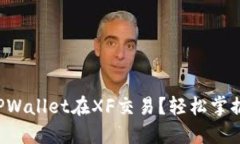 如何使用TPWallet在XF交易？轻松掌握这个技巧！