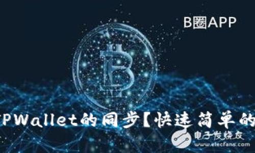 如何取消TPWallet的同步？快速简单的方法分享！