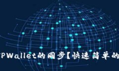 如何取消TPWallet的同步？快速简单的方法分享！