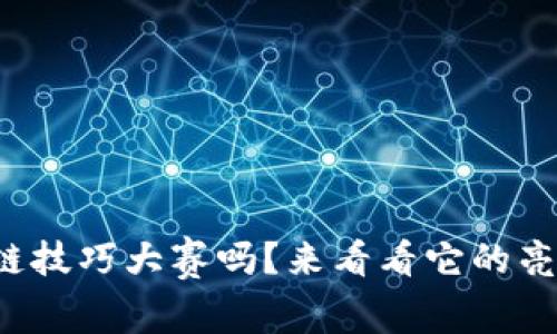 你知道京东区块链技巧大赛吗？来看看它的亮点和参与方式吧！