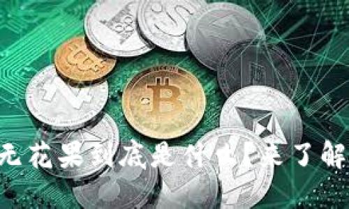 区块链无花果到底是什么？来了解一下吧！