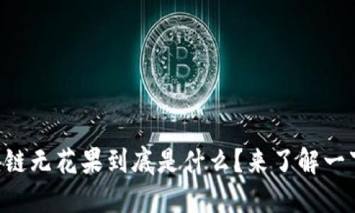 区块链无花果到底是什么？来了解一下吧！