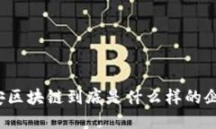 众安区块链到底是什么样的企业？