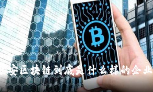 众安区块链到底是什么样的企业？