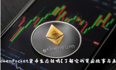 你知道TokenPocket货币生态链吗？了解它的背后故事