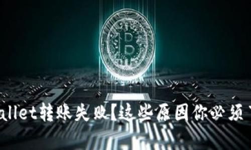 tpwallet转账失败？这些原因你必须了解！