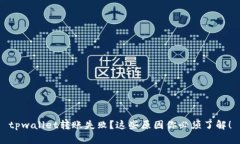tpwallet转账失败？这些原因你必须了解！