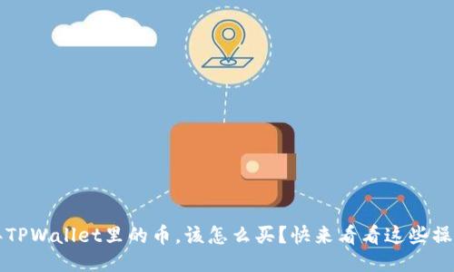 2022年TPWallet里的币，该怎么买？快来看看这些操作技巧！
