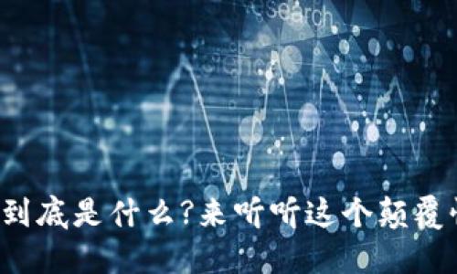 : 蚂蚁区块链合作项目到底是什么?来听听这个颠覆性的技术如何改变未来!