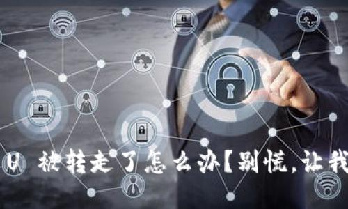 TPWallet U 被转走了怎么办？别慌，让我来告诉你！